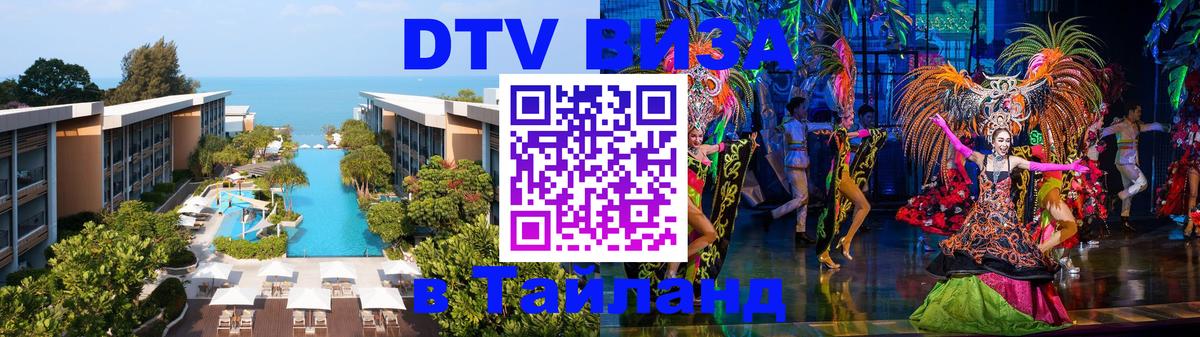 Стоимость и условия DTV визы — оформление в Таиланд под ключ - Курск  04.12.2025 