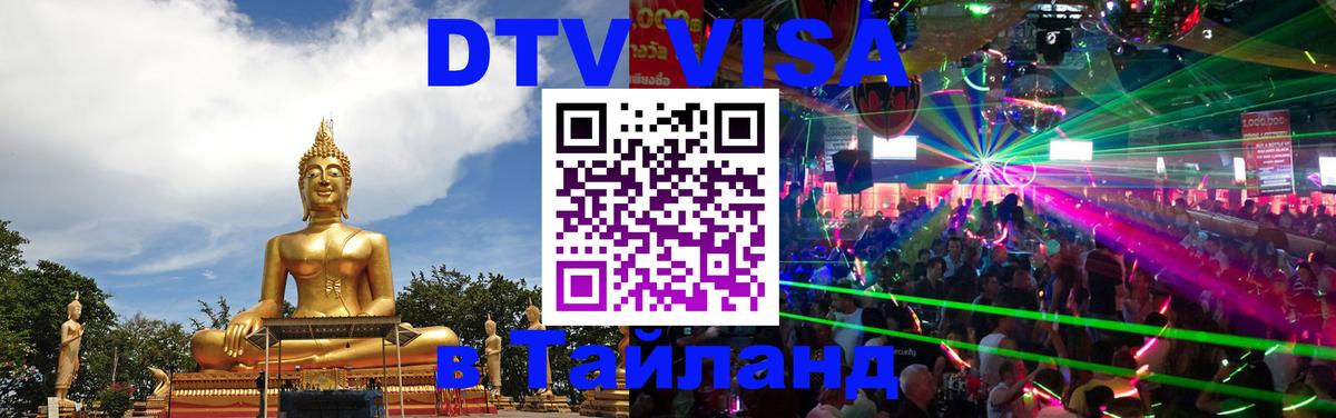Цены на DTV визу в Таиланд — пакеты услуг, достаточно даже паспорта - Курск  03.10.2025 