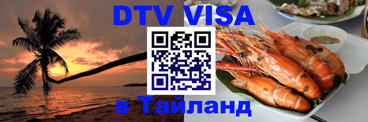 ДТВ VISA Тайланд для фрилансеров Курск 