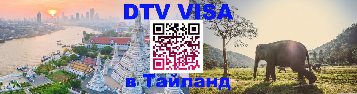 VISA в Тайланд для удалёнщиков 